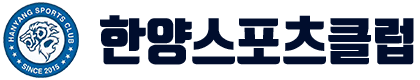 한양스포츠클럽 